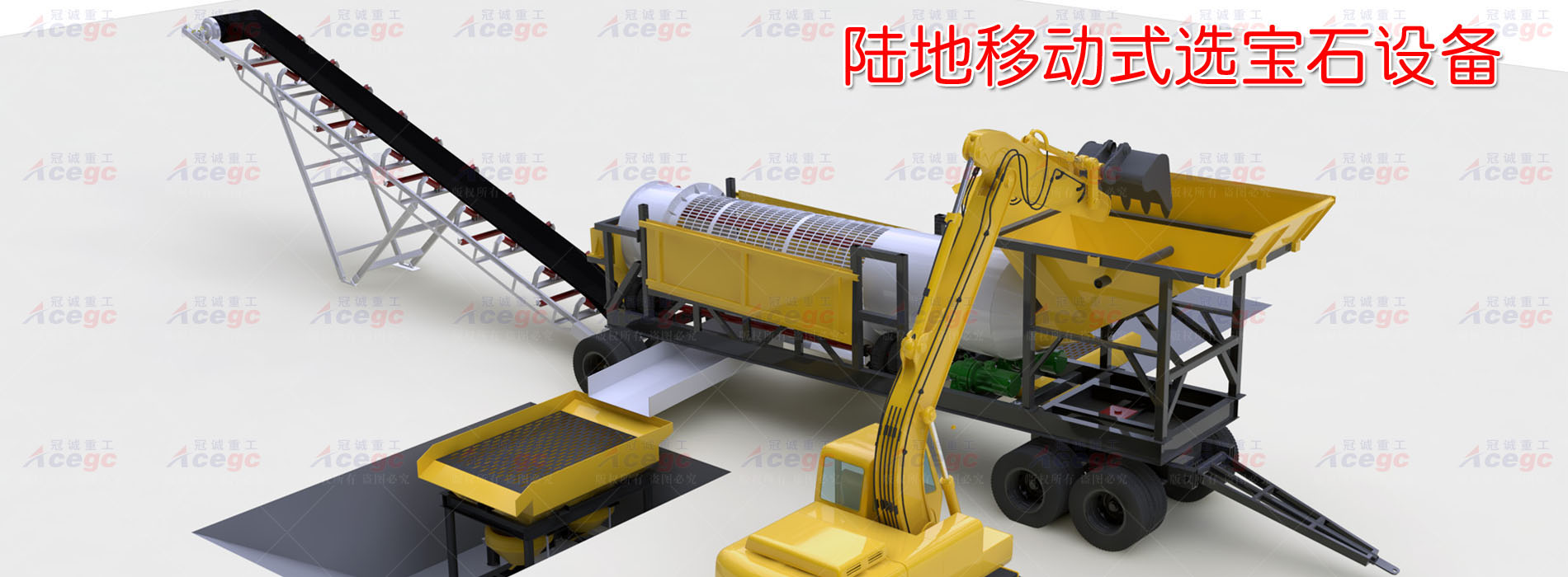 陸地移動(dòng)式寶石提取設(shè)備